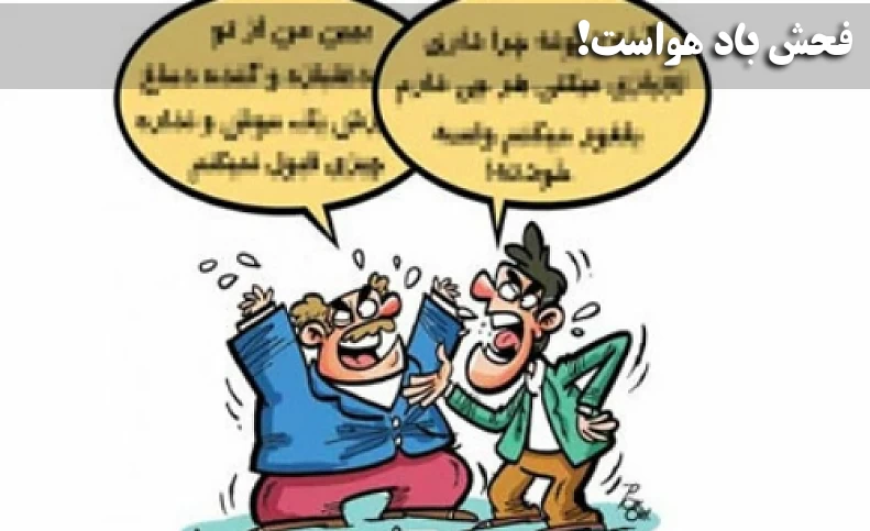 فحش باد هواست!